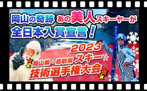 岡山の奇跡！あの美人スキーヤーが、全日本入賞宣言！？スキー技術選手権大会 2023 【岡山県・鳥取県】ブーツドクター白井がレポート！！