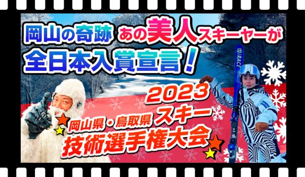 岡山の奇跡！あの美人スキーヤーが、全日本入賞宣言！？スキー技術選手権大会 2023 【岡山県・鳥取県】ブーツドクター白井がレポート！！