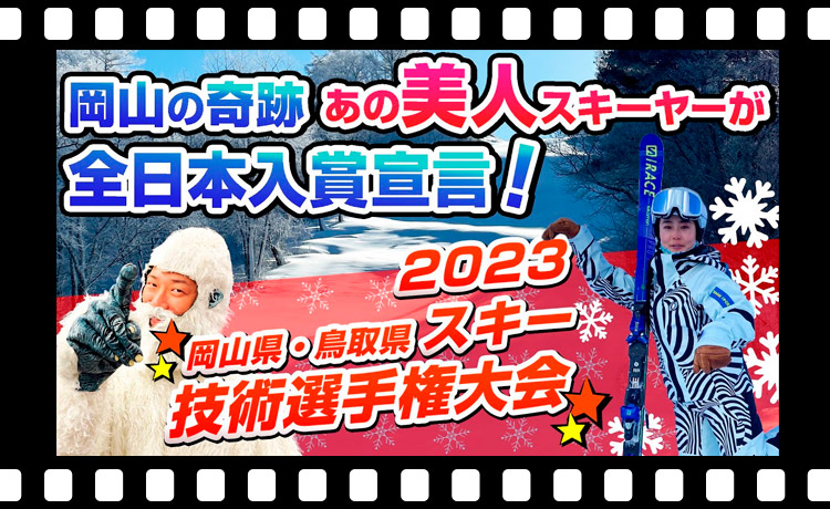 岡山の奇跡！あの美人スキーヤーが、全日本入賞宣言！？スキー技術選手権大会 2023 【岡山県・鳥取県】ブーツドクター白井がレポート！！