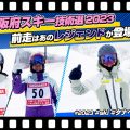 前走はあのレジェンドが登場！？第39回 大阪府スキー技術選手権大会 2023 タナベスポーツスタッフがレポート！！