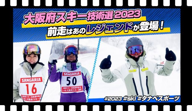 前走はあのレジェンドが登場！？第39回 大阪府スキー技術選手権大会 2023 タナベスポーツスタッフがレポート！！