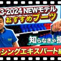 【23-24NEWモデルブーツ紹介①】知らなきゃ損！今季おすすめできるスキーブーツブランド3選！各商品比較あり！「レーシング・エキスパートブーツ編」