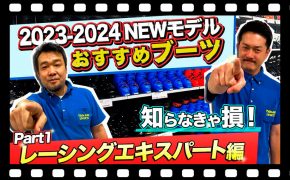 【23-24NEWモデルブーツ紹介①】知らなきゃ損！今季おすすめできるスキーブーツブランド3選！各商品比較あり！「レーシング・エキスパートブーツ編」