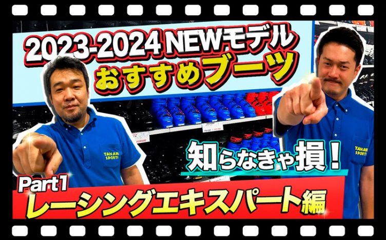 【23-24NEWモデルブーツ紹介①】知らなきゃ損！今季おすすめできるスキーブーツブランド3選！各商品比較あり！「レーシング・エキスパートブーツ編」