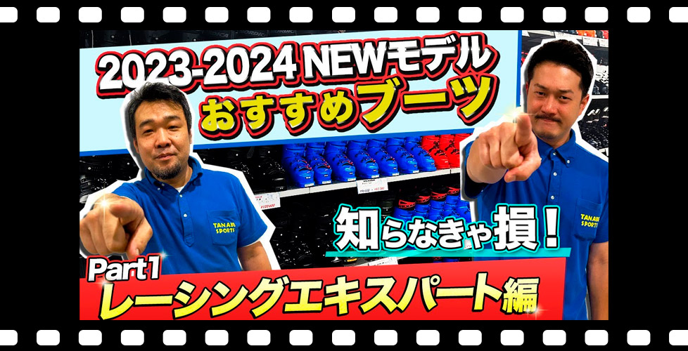 【23-24NEWモデルブーツ紹介①】知らなきゃ損！今季おすすめできるスキーブーツブランド3選！各商品比較あり！「レーシング・エキスパートブーツ編」