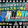 【23-24NEWモデルスキー板紹介①】テクニカル・クラウンを狙うならこのスキー！スキー専門店スタッフ厳選!!エキスパート向けオススメ板5台を徹底解説！