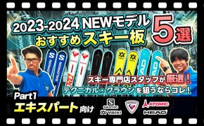 【23-24NEWモデルスキー板紹介①】テクニカル・クラウンを狙うならこのスキー！スキー専門店スタッフ厳選!!エキスパート向けオススメ板5台を徹底解説！