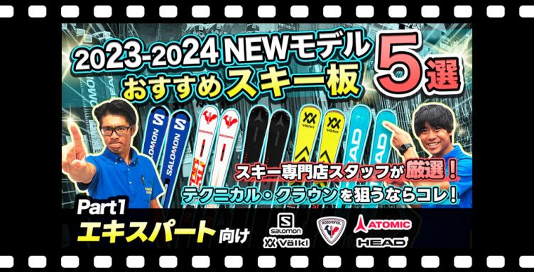 【23-24NEWモデルスキー板紹介①】テクニカル・クラウンを狙うならこのスキー！スキー専門店スタッフ厳選!!エキスパート向けオススメ板5台を徹底解説！