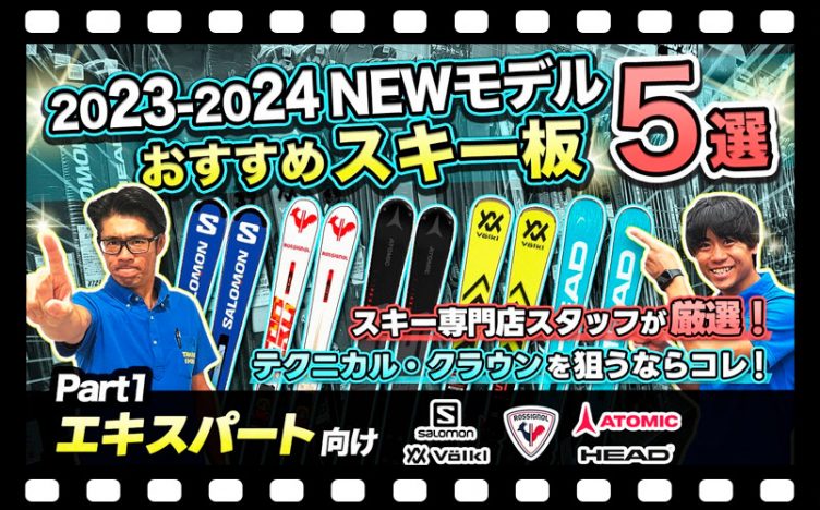 【23-24NEWモデルスキー板紹介①】テクニカル・クラウンを狙うならこのスキー！スキー専門店スタッフ厳選!!エキスパート向けオススメ板5台を徹底解説！