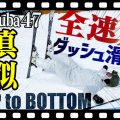 【真似しないでね】Hakuba47山頂から全速力！もう限界…「トップ to ボトム～Hakuba47編～」