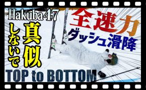 【真似しないでね】Hakuba47山頂から全速力！もう限界…「トップ to ボトム～Hakuba47編～」