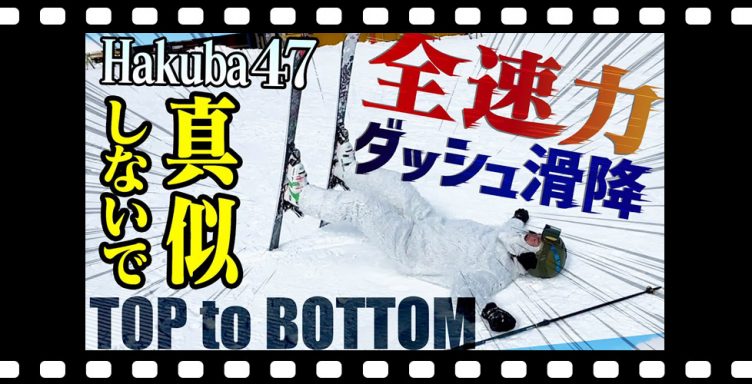 【真似しないでね】Hakuba47山頂から全速力！もう限界…「トップ to ボトム～Hakuba47編～」