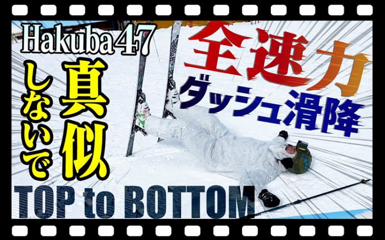 【真似しないでね】Hakuba47山頂から全速力！もう限界…「トップ to ボトム～Hakuba47編～」