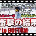 【思わぬ結果！】全速力滑走！上級スキー板×初中級スキーブーツでタイムが・・・「トップ to ボトム～白馬岩岳スノーフィールド編～」