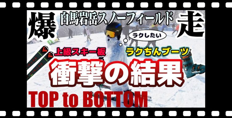 【思わぬ結果！】全速力滑走！上級スキー板×初中級スキーブーツでタイムが・・・「トップ to ボトム～白馬岩岳スノーフィールド編～」