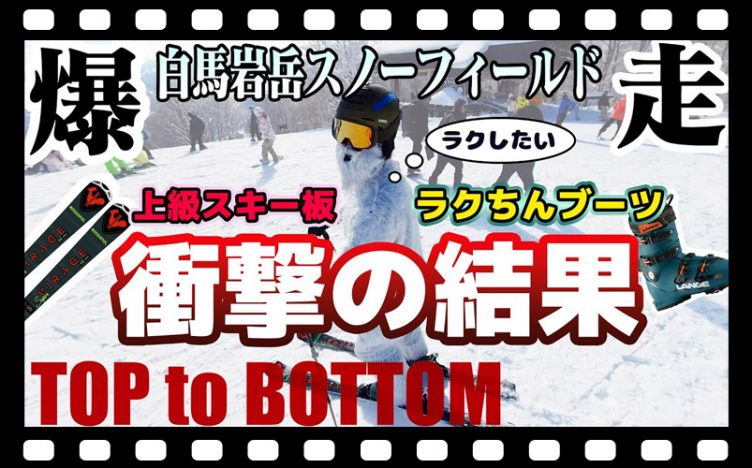 【思わぬ結果！】全速力滑走！上級スキー板×初中級スキーブーツでタイムが・・・「トップ to ボトム～白馬岩岳スノーフィールド編～」