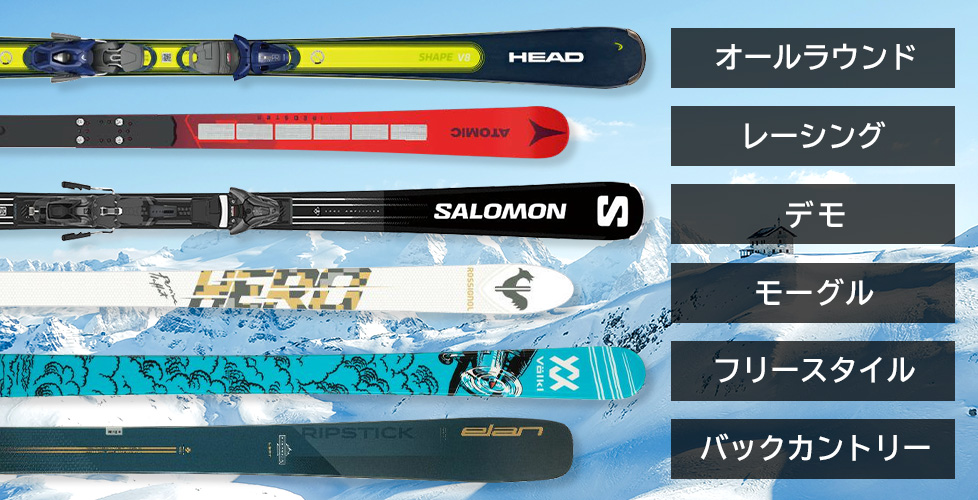 スキー板の種類