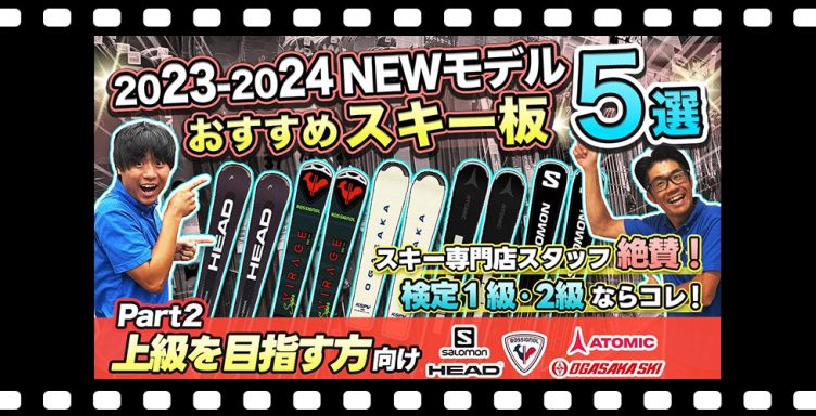 【23-24NEWモデルスキー板紹介②】検定1級・2級にチャレンジするならこのスキー！スキー専門店スタッフ厳選!!上級を目指す方向けオススメ板5台を徹底解説!!