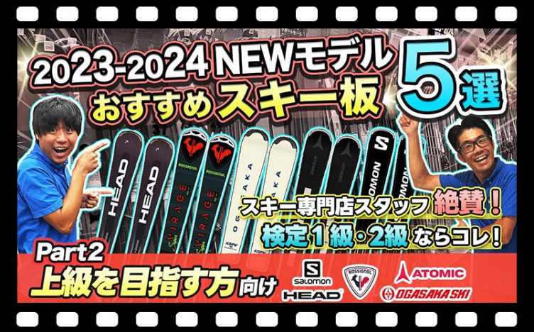 【23-24NEWモデルスキー板紹介②】検定1級・2級にチャレンジするならこのスキー！スキー専門店スタッフ厳選!!上級を目指す方向けオススメ板5台を徹底解説!!