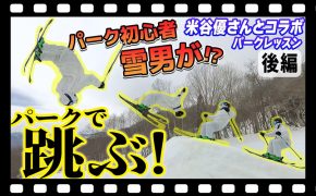 【パーク初日でビッグキッカー跳ぶ】フリースタイル・パークでスキーの楽しさを米谷優さんがレッスン！～後編～