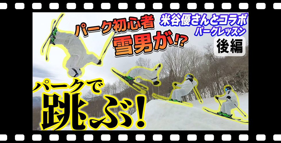 【パーク初日でビッグキッカー跳ぶ】フリースタイル・パークでスキーの楽しさを米谷優さんがレッスン!~後編~