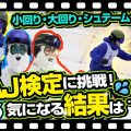 【SAJ検定２級】雪男が挑むSAJ検定！まさかの結果に止まらない汗⁉一番の不安要素シュテームターンの点数は⁇
