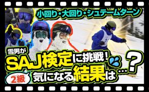 【SAJ検定２級】雪男が挑むSAJ検定！まさかの結果に止まらない汗⁉一番の不安要素シュテームターンの点数は⁇