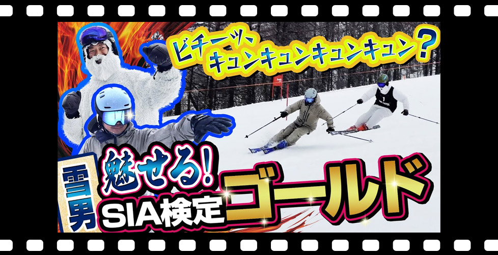 【SIA検定ゴールド】で雪男が魅せる洗練された技術!注目は「ビチーッ、キュンキュンキュンキュン」なカービングショートターン?