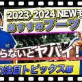 【23-24NEWモデルブーツ紹介③】知らないとヤバイ！今季トレンドのスキーブーツ性能は○○で決まり！！「BOAブーツ・SHADOWブーツ編」