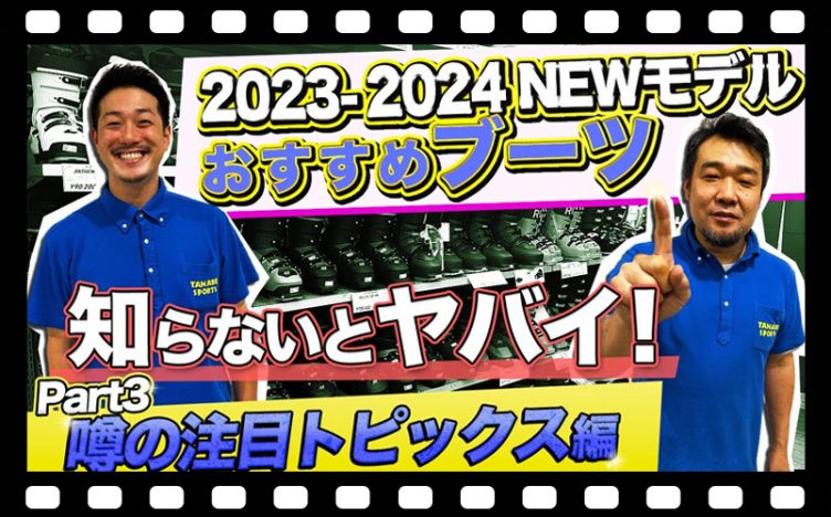 【23-24NEWモデルブーツ紹介③】知らないとヤバイ！今季トレンドのスキーブーツ性能は○○で決まり！！「BOAブーツ・SHADOWブーツ編」