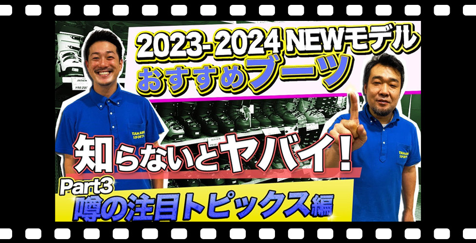 【23-24NEWモデルブーツ紹介③】知らないとヤバイ!今季トレンドのスキーブーツ性能は○○で決まり!!「BOAブーツ・SHADOWブーツ編」