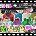 【前編：23-24 NEWモデルスキーウェア】 組合せ無限大⁉人気ブランドのおすすめデモウェアをご紹介！あなたは何色を選ぶ⁈
