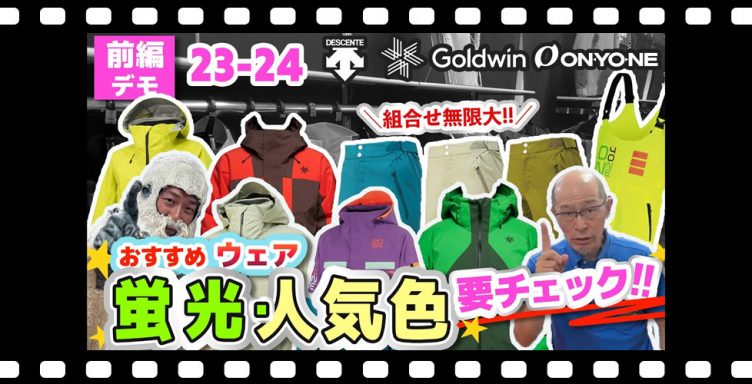 【前編：23-24 NEWモデルスキーウェア】 組合せ無限大⁉人気ブランドのおすすめデモウェアをご紹介！あなたは何色を選ぶ⁈