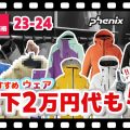 【後編：23-24 NEWモデルスキーウェア】 おすすめデモモデルから低価格帯まで！要チェックなウェアが盛りだくさん！