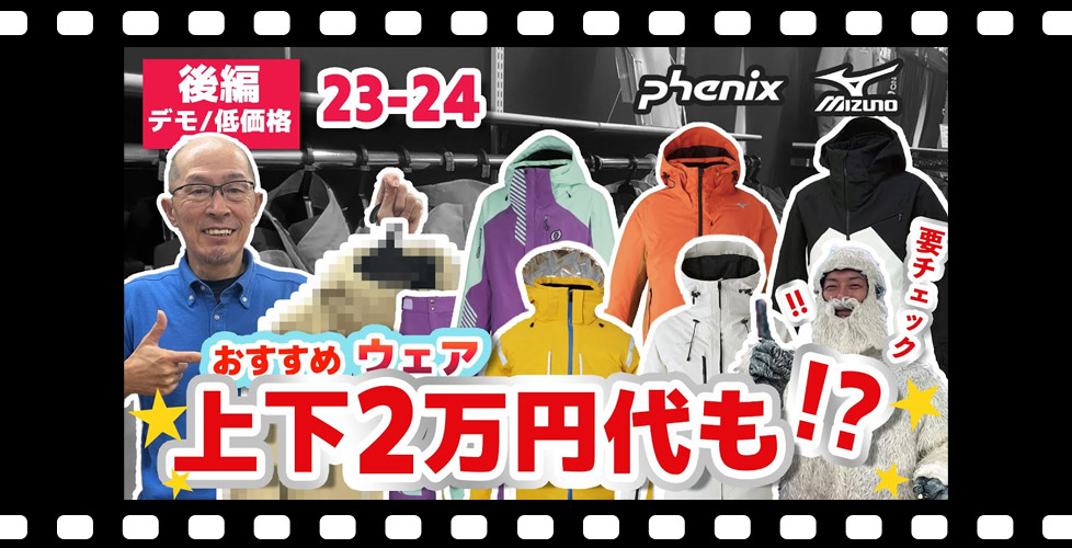 【後編:23-24 NEWモデルスキーウェア】 おすすめデモモデルから低価格帯まで!要チェックなウェアが盛りだくさん!