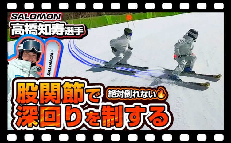 【カービング深回りの基本】ターンで絶対内倒しない「股関節」の使い方！高橋知寿選手のスキーレッスンで雪男もドヤ顔の深回し！