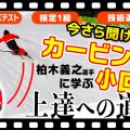 【カービング深回りの基本】ターンで絶対内倒しない「股関節」の使い方！高橋知寿選手のスキーレッスンで雪男もドヤ顔の深回し！