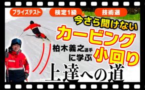 【カービング深回りの基本】ターンで絶対内倒しない「股関節」の使い方！高橋知寿選手のスキーレッスンで雪男もドヤ顔の深回し！