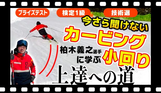 【今さら聞けない】技術選・検定・プライズテストに求められる「カービング小回り」上達への道！レジェンド・柏木義之選手による特別レッスン！