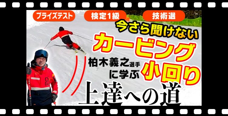【今さら聞けない】技術選・検定・プライズテストに求められる「カービング小回り」上達への道！レジェンド・柏木義之選手による特別レッスン！