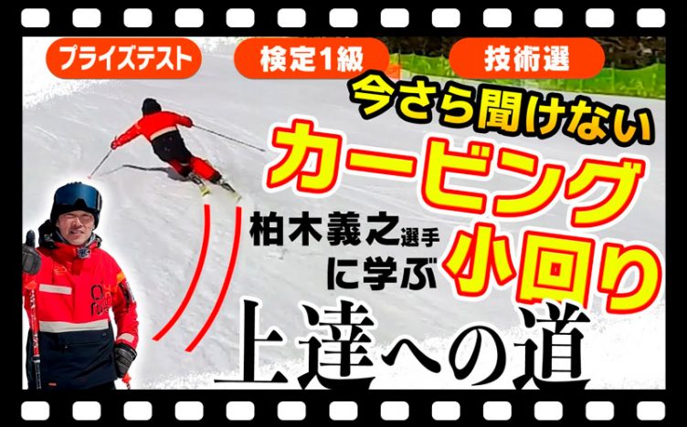 【今さら聞けない】技術選・検定・プライズテストに求められる「カービング小回り」上達への道！レジェンド・柏木義之選手による特別レッスン！