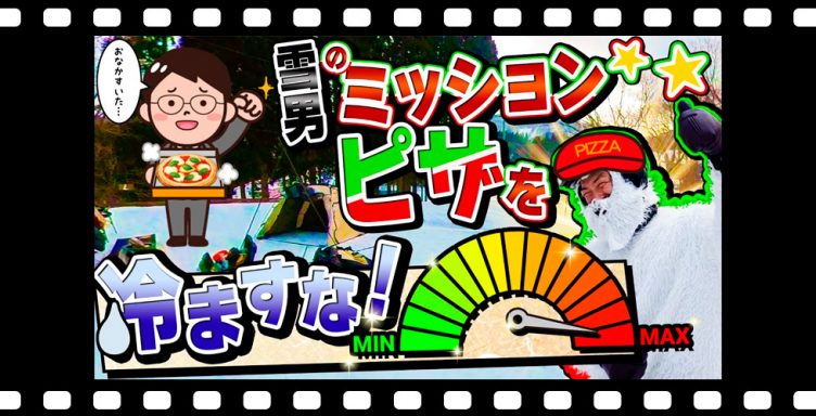 【スキー場でピザを冷ますな！】何分でデリバリー！?「トップ to ボトム～番外編～」in ハチ・ハチ北スキー場