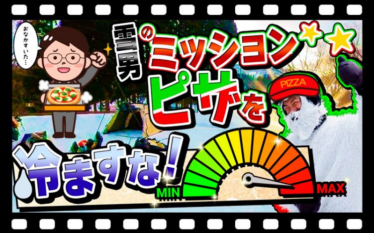 【スキー場でピザを冷ますな！】何分でデリバリー！?「トップ to ボトム～番外編～」in ハチ・ハチ北スキー場