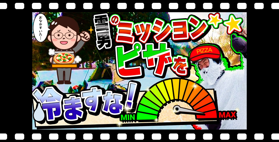 【スキー場でピザを冷ますな！】何分でデリバリー！?「トップ to ボトム～番外編～」in ハチ・ハチ北スキー場