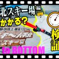 【ハチ北で試練?!】小回り用のスキー板で快適コースを悠々滑走のハズが・・・ロスタイムを挽回できるのか？！「トップ to ボトム～ハチ北編～」