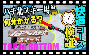 【ハチ北で試練?!】小回り用のスキー板で快適コースを悠々滑走のハズが・・・ロスタイムを挽回できるのか？！「トップ to ボトム～ハチ北編～」