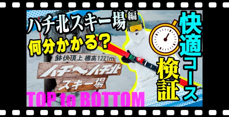 【ハチ北で試練?!】小回り用のスキー板で快適コースを悠々滑走のハズが・・・ロスタイムを挽回できるのか？！「トップ to ボトム～ハチ北編～」