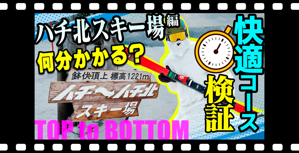 【ハチ北で試練?!】小回り用のスキー板で快適コースを悠々滑走のハズが・・・ロスタイムを挽回できるのか？！「トップ to ボトム～ハチ北編～」