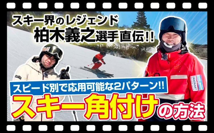 【スキー技術を知り尽くす！】角付け方法はこの2つだ！レジェンド・柏木義之選手が特別レッスン！カービングターン克服間違いなし！