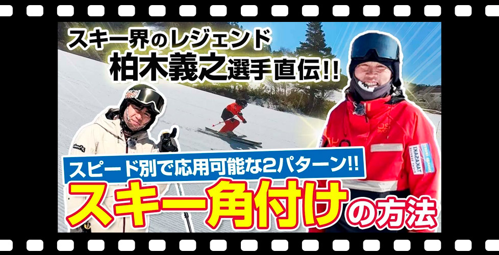 【スキー技術を知り尽くす！】角付け方法はこの2つだ！レジェンド・柏木義之選手が特別レッスン！カービングターン克服間違いなし！